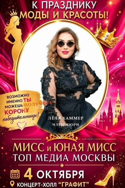 Мисс и юная мисс
