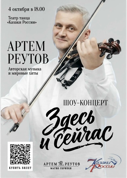 Шоу-концерт Артема Реутова «Здесь и сейчас»