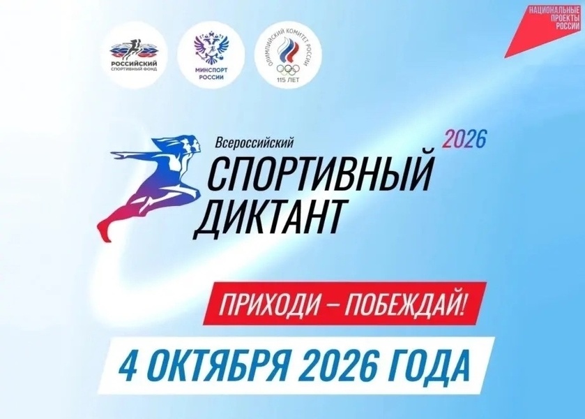 Спортивный диктант