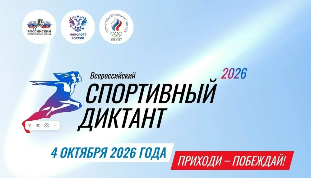 Всероссийская просветительская акция «Спортивный диктант – 2026»