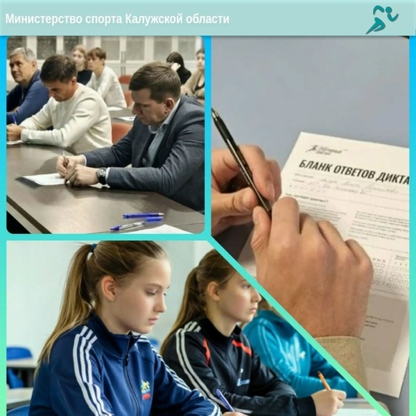 Спортивный диктант