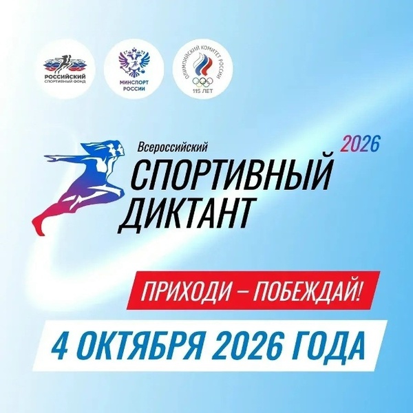 Всероссийский спортивный диктант – 2026 в Кузбассе