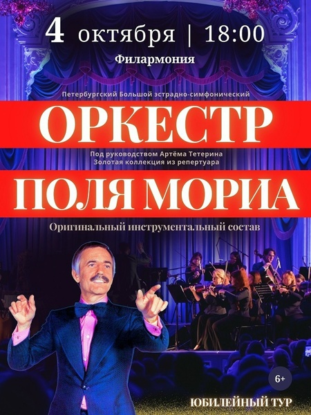 Оркестр Поля Мориа