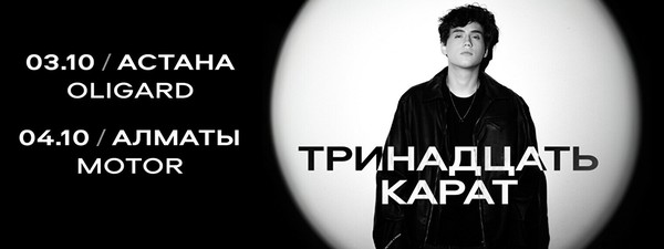 Концерт «Тринадцать карат» в Алматы