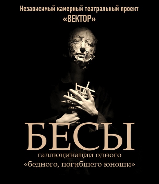 Моноспектакль "Бесы"