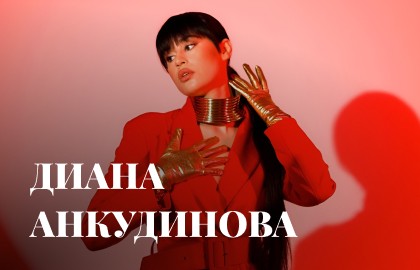 Диана Анкудинова