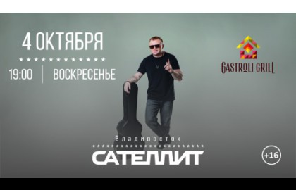 Сателлит / 4 октября / Владивосток