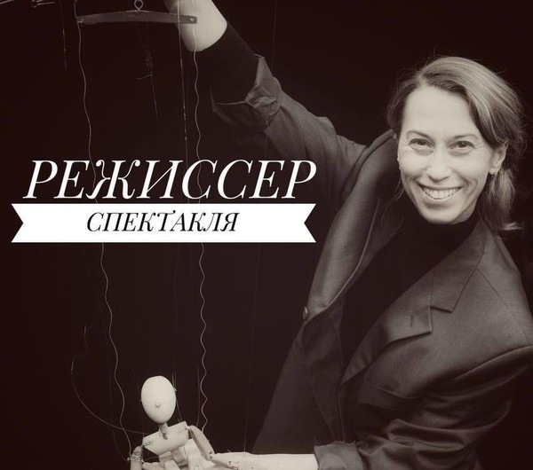 Встреча режиссёра Ольги Малиновской со зрителями спектакля «Крошечка-Хаврошечка»