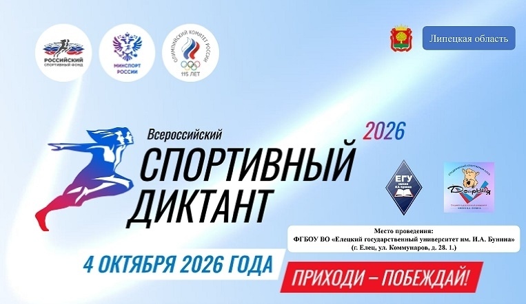 Всероссийский «Спортивный диктант»