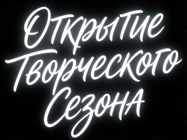 Открытие творческого сезона