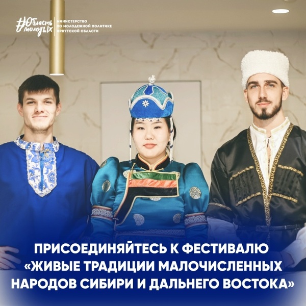 Фестиваль «Живые традиции малочисленных народов Сибири и Дальнего Востока»