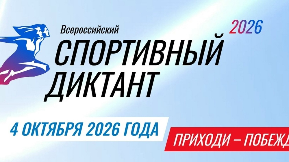 Всероссийский спортивный диктант