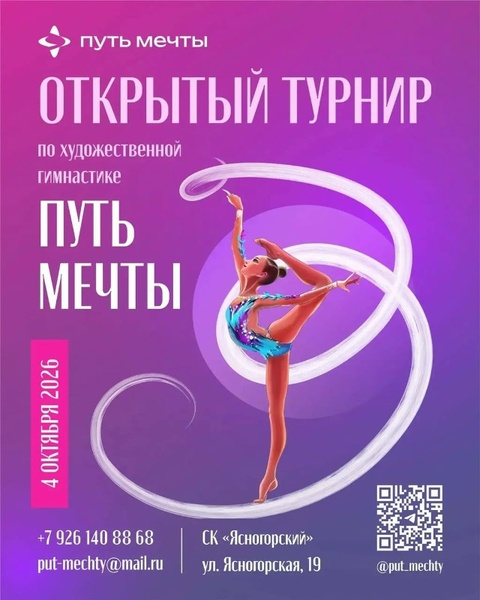 Открытый турнир по художественной гимнастике «Путь Мечты»