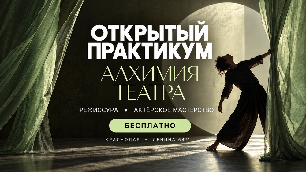 "Алхимия театра" - Открытый практикум по режиссуре театра и актерскому мастерству