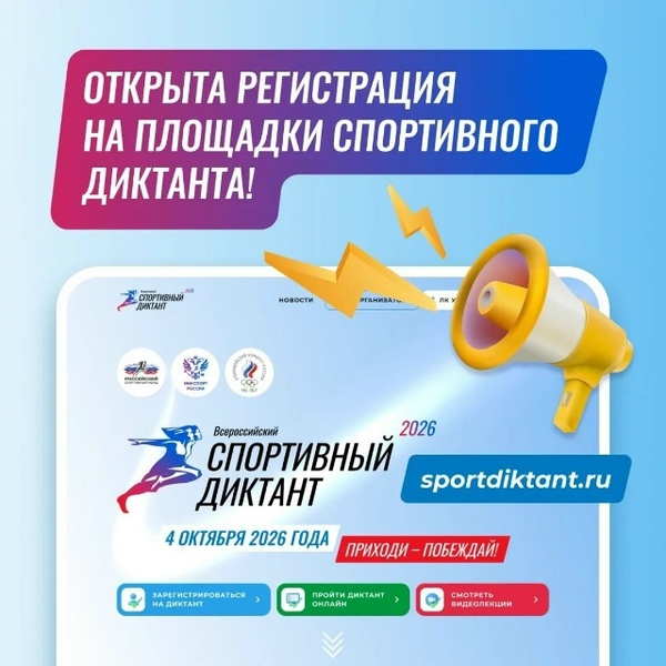 Всероссийский спортивный диктант
