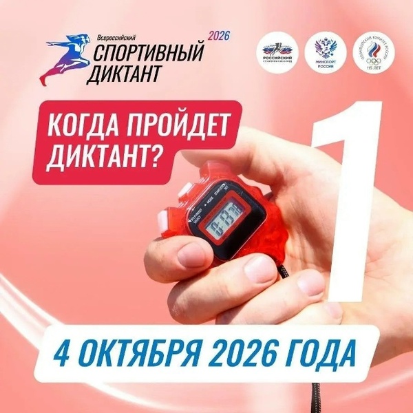 Всероссийский спортивный диктант