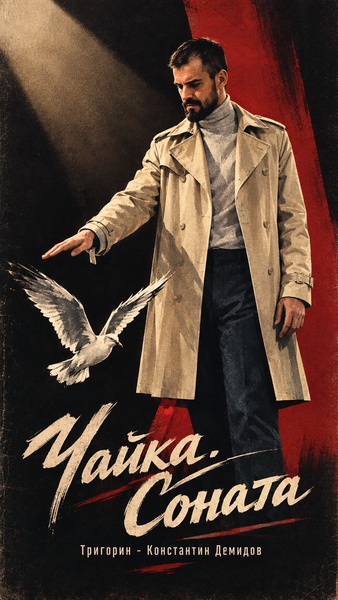 Чайка. Соната