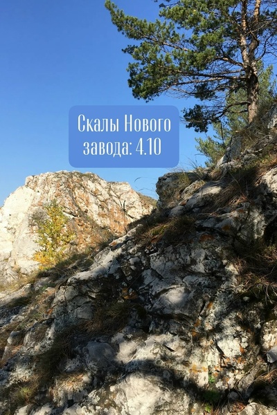 Прогулка к скалам вблизи деревни Новый завод