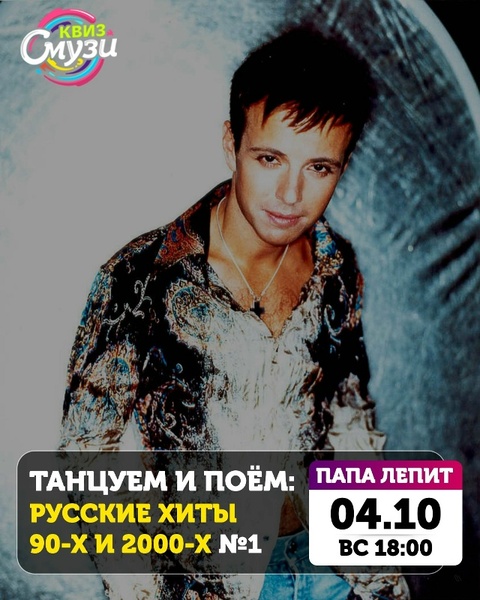 Квиз «Танцуем и поём: Русские хиты 90-х и 2000-х»