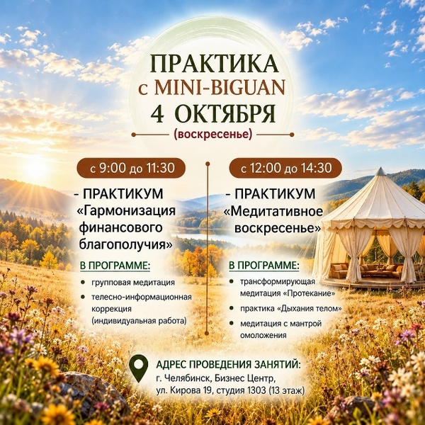 Практики с mini-biguan в октябре