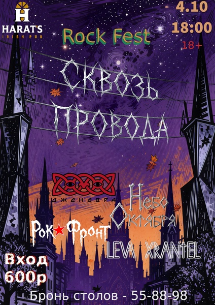 Рок-фест "Сквозь провода" 4 октября в Хэратсе