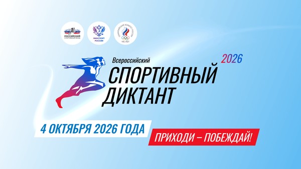 «Спортивный диктант»