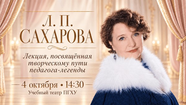 Лекториум, посвященный творческому пути педагога-легенды Л.П. Сахаровой