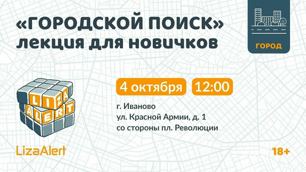 Лекция по поиску пропавших людей от отряда «ЛизаАлерт»