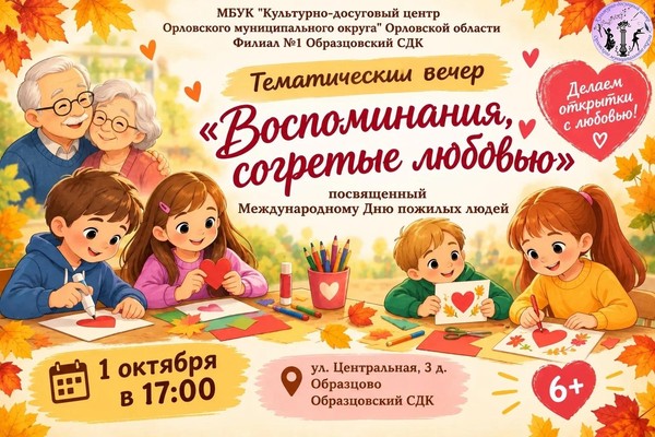 Воспоминания, согретые любовью