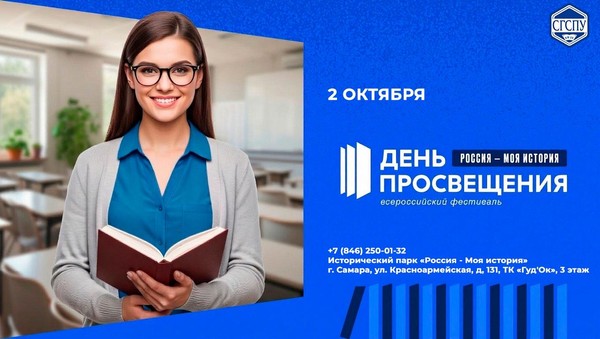 Всероссийский фестиваль «Россия моя история. День просвещения»