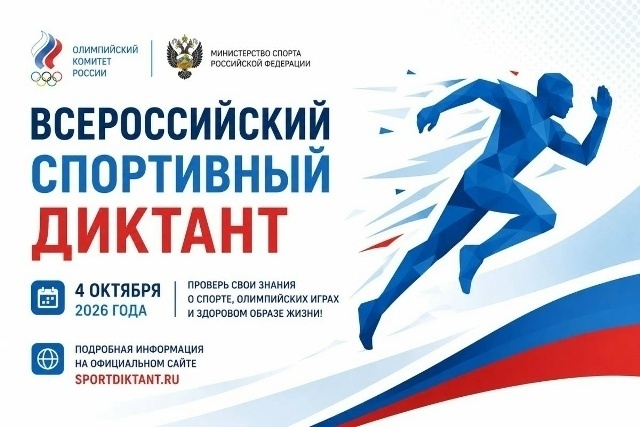 Всероссийский спортивный диктант