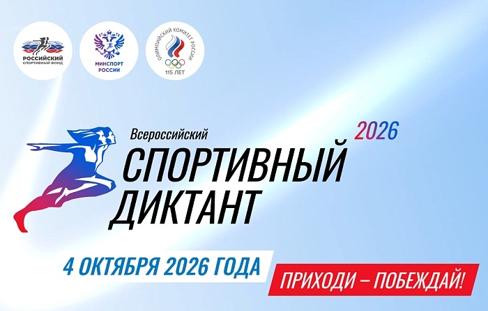 Всероссийский спортивный диктант