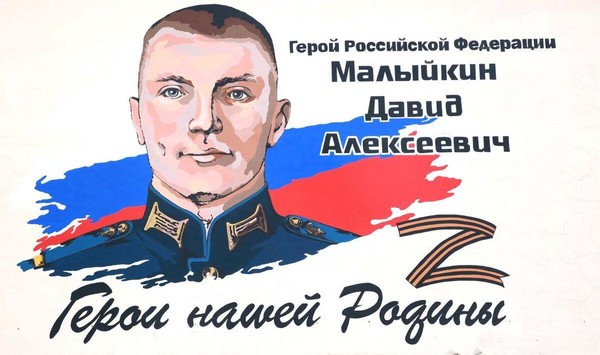 Тематическая беседа «Герой РФ Д. А. Малыйкин»
