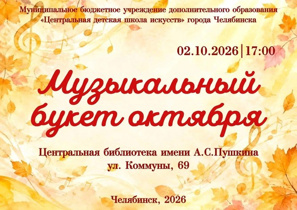 Музыкальный букет октября