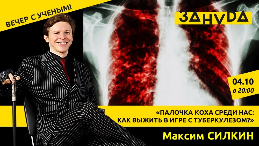 Лекция Максима Силкина: «Палочка Коха среди нас: КАК ВЫЖИТЬ В ИГРЕ С ТУБЕРКУЛЕЗОМ?»