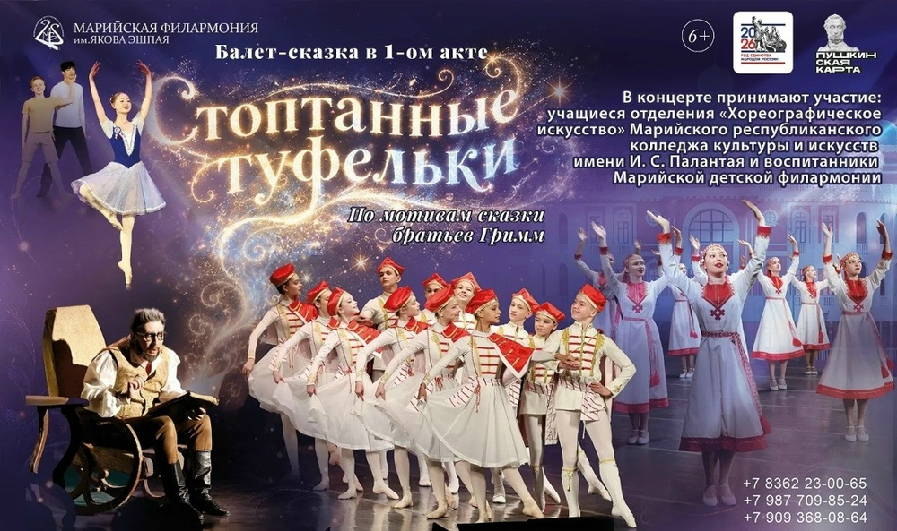 Балет-сказка «Стоптанные туфельки»