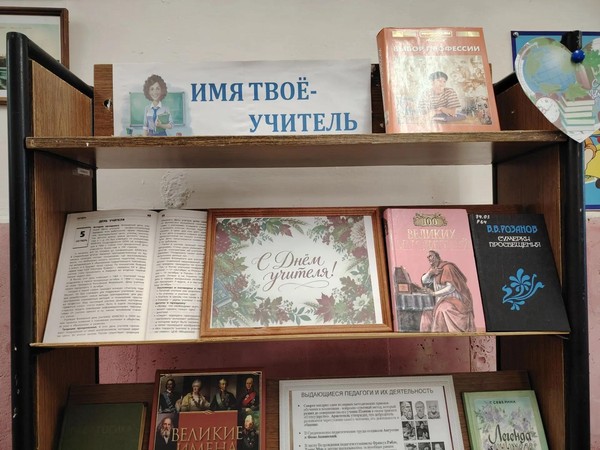Книжная экспозиция «Имя твоё – учитель»