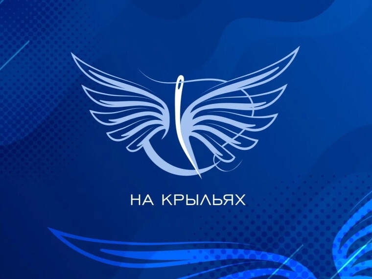 Всероссийский конкурс дизайна адаптивной одежды «На крыльях»