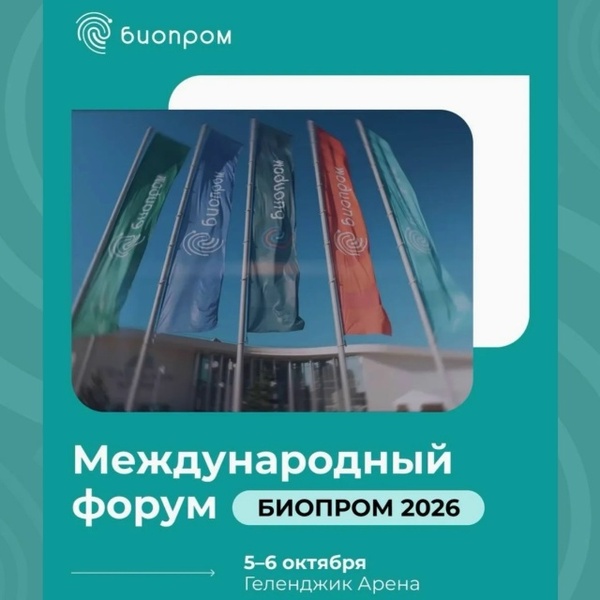 III Международный форум БИОПРОМ