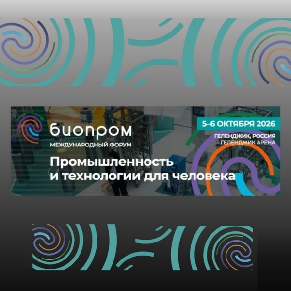 III Международный форум БИОПРОМ