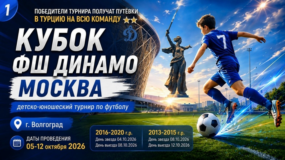 Кубок ФШ Динамо Москва
