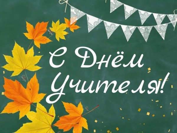 Поздравительный час «День учителя»