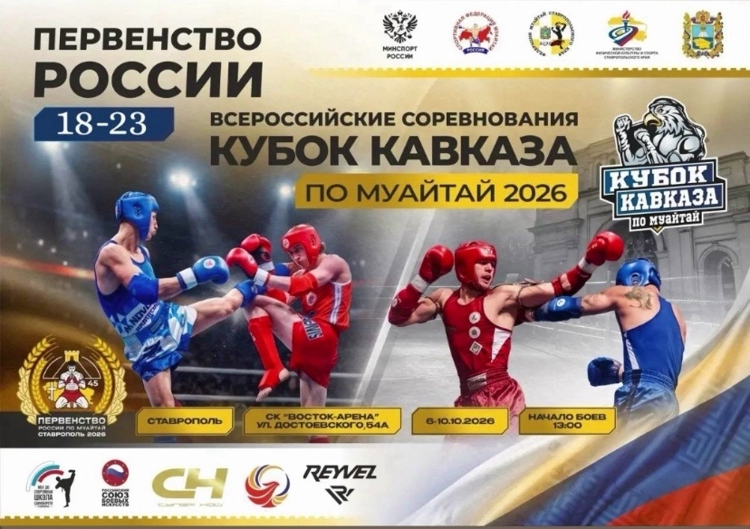 Кубок Кавказа и первенство России по муайтай среди юниоров 18-23 года