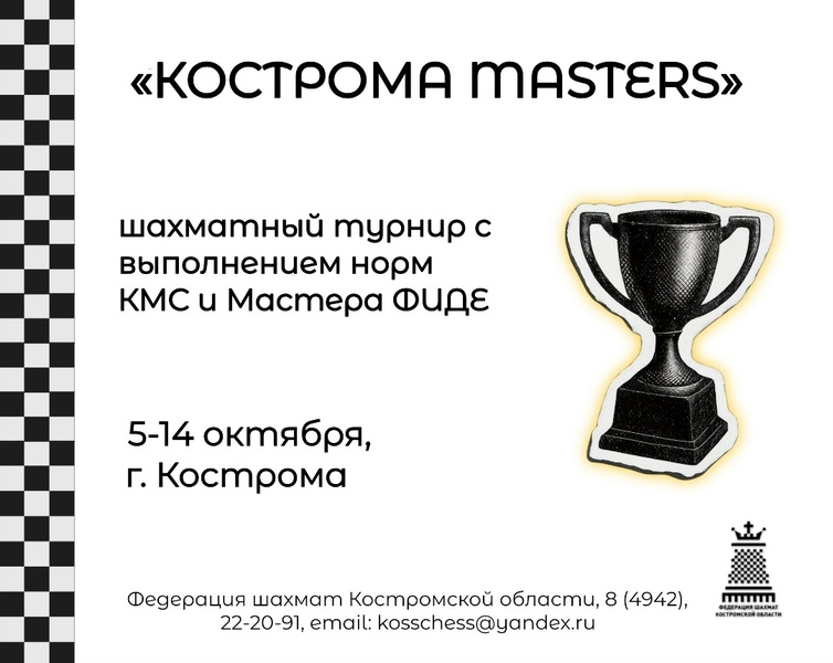 Первый турнир серии «Кострома Masters»