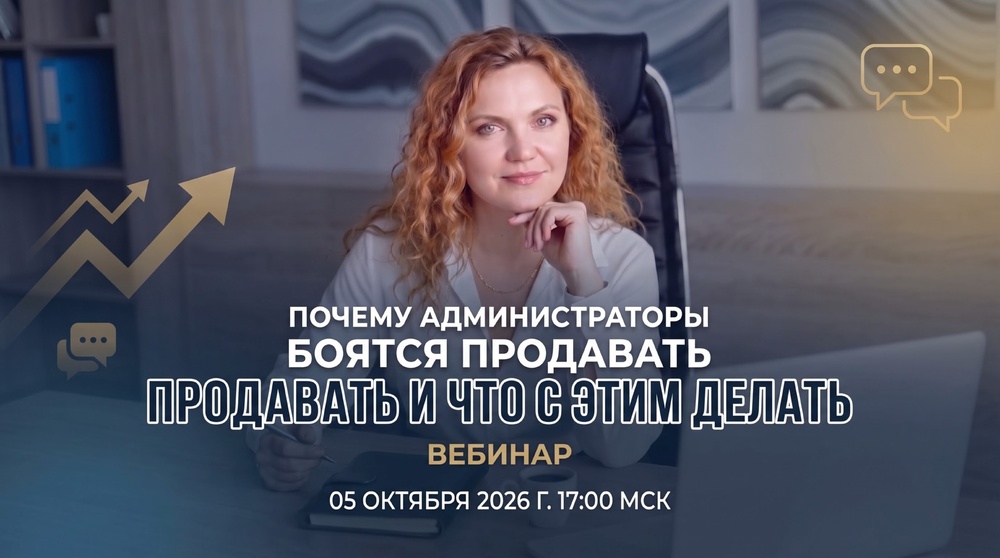 Вебинар "Почему администраторы боятся продавать и что с этим делать"