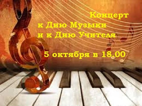 Концерт к Дню Музыки и к Дню Учителя