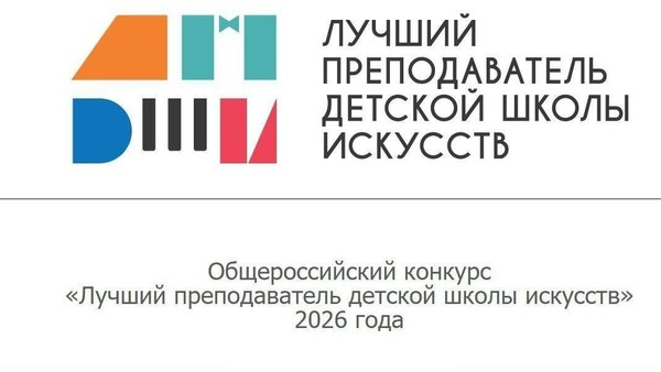 Лучший молодой преподаватель детской школы искусств 2026