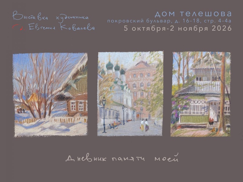 Выставка художника Евгения Ковалёва «Дневник памяти моей»