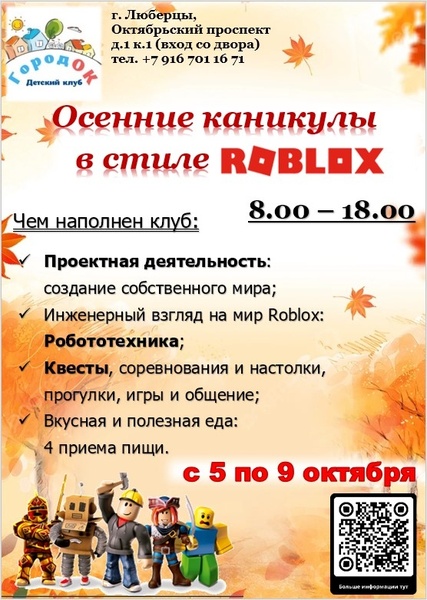 Осенний клуб «Роблокс»