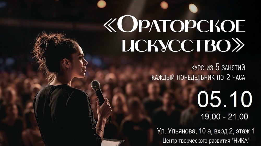 КУРС «ОРАТОРСКОЕ ИСКУССТВО» (5 занятий по 2 часа)